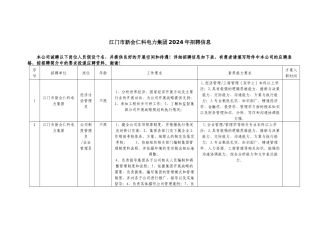 江门市新会仁科电力集团有限公司XXXX年招聘信息