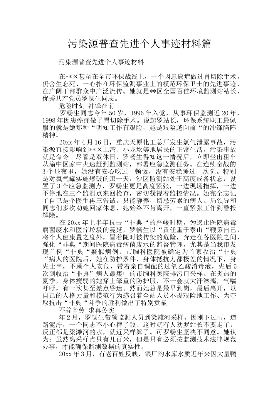 污染源普查先进个人事迹材料篇_第1页