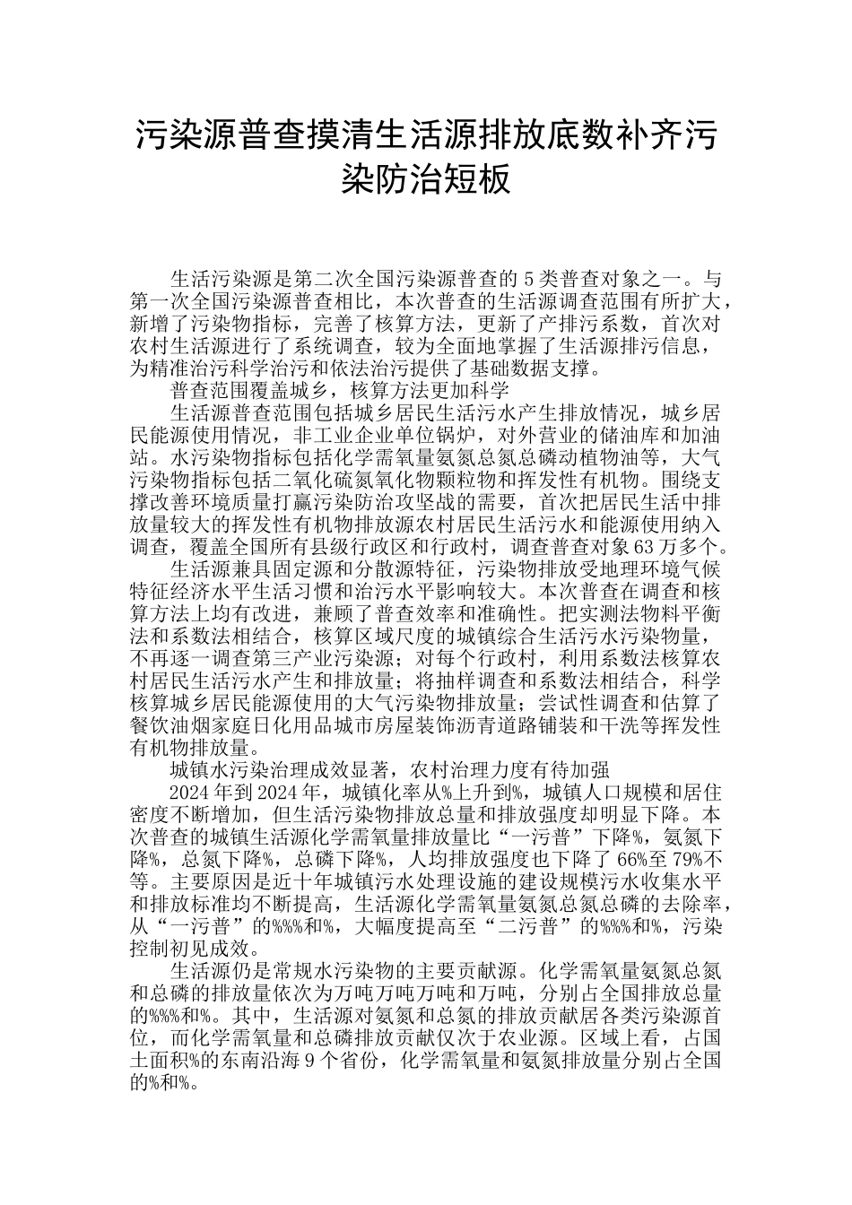 污染源普查摸清生活源排放底数补齐污染防治短板_第1页