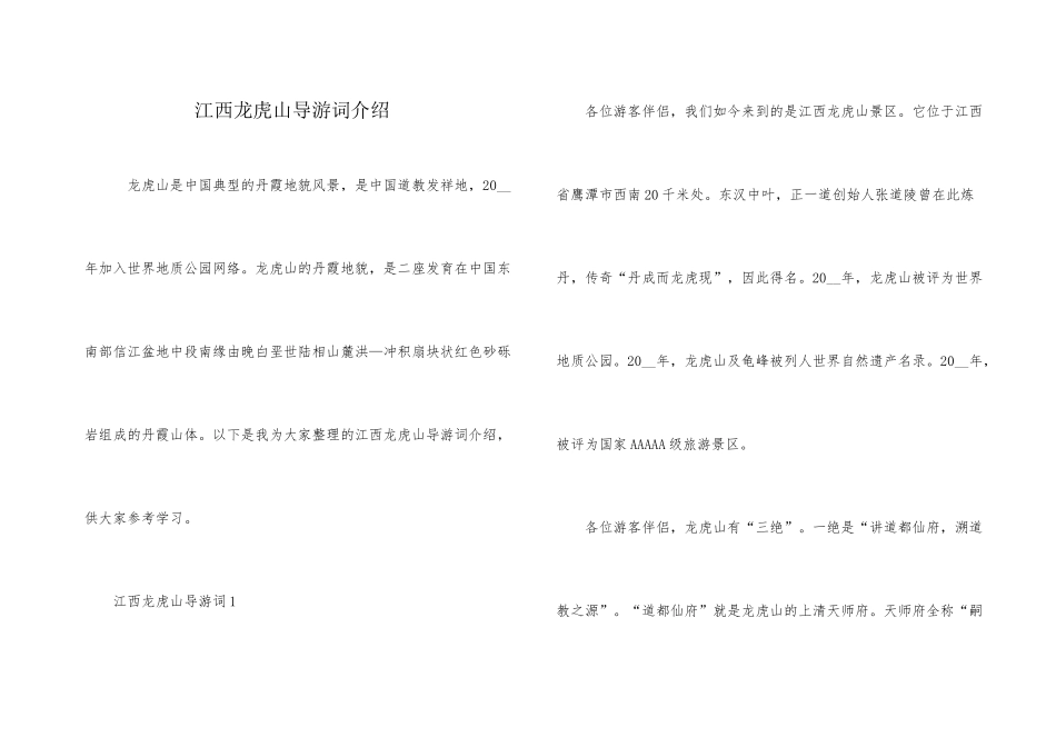 江西龙虎山导游词介绍_第1页