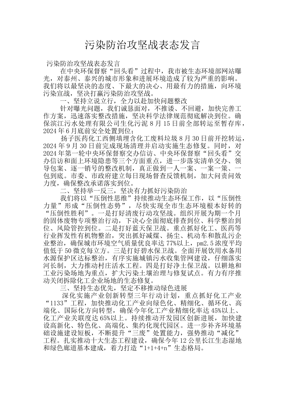 污染防治攻坚战表态发言_第1页