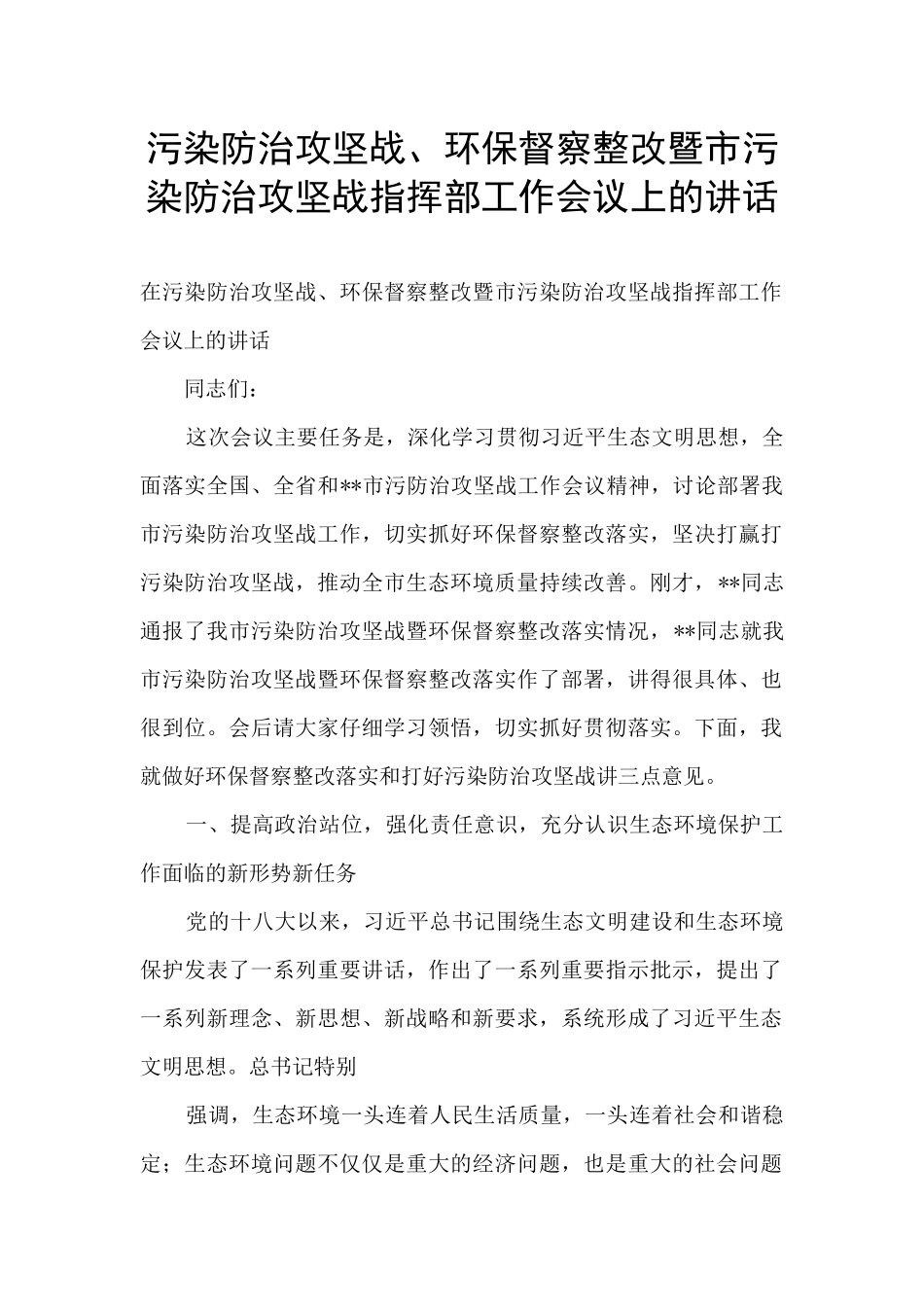 污染防治攻坚战、环保督察整改暨市污染防治攻坚战指挥部工作会议上的讲话_第1页
