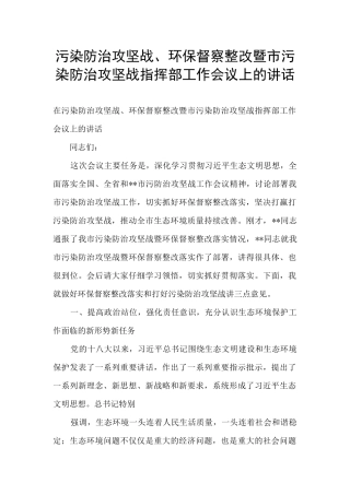 污染防治攻坚战、环保督察整改暨市污染防治攻坚战指挥部工作会议上的讲话