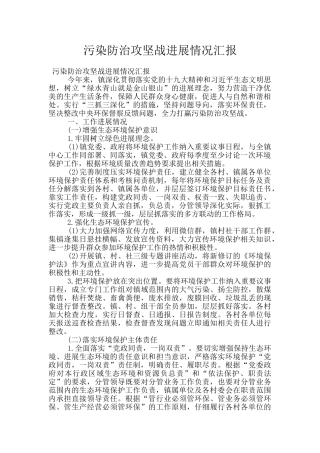 污染防治攻坚战进展情况汇报