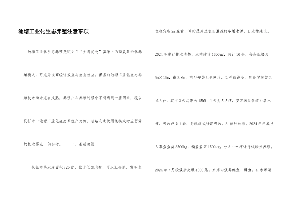 池塘工业化生态养殖注意事项_第1页