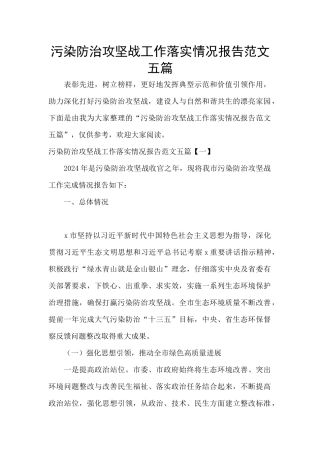 污染防治攻坚战工作落实情况报告范文五篇