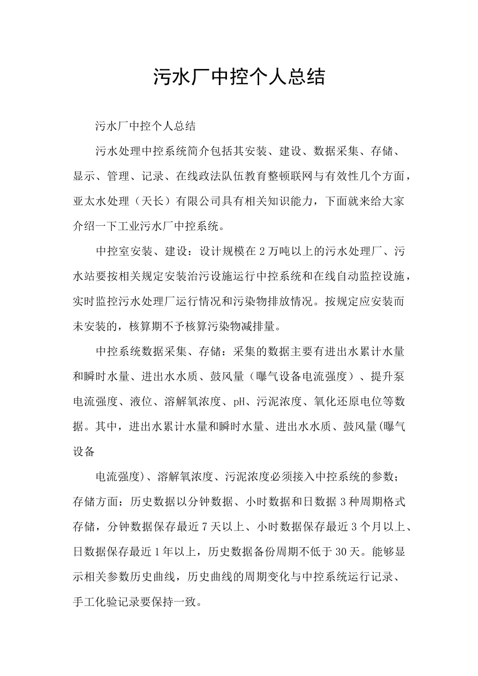 污水厂中控个人总结_第1页