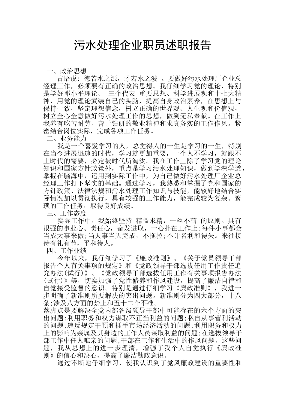 污水处理企业职员述职报告_第1页