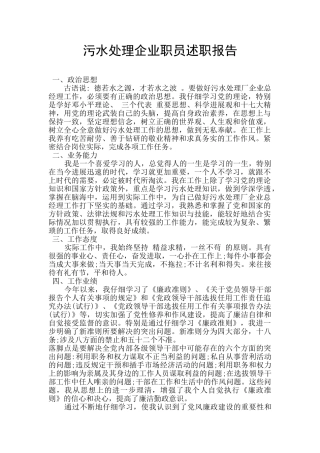 污水处理企业职员述职报告