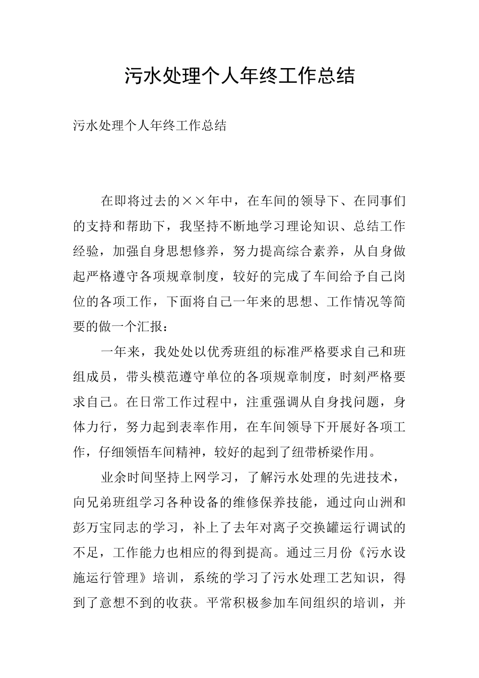 污水处理个人年终工作总结_第1页