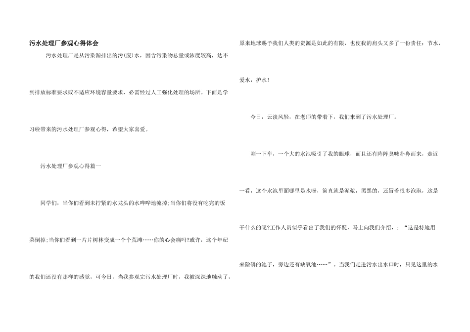 污水处理厂参观心得体会_第1页
