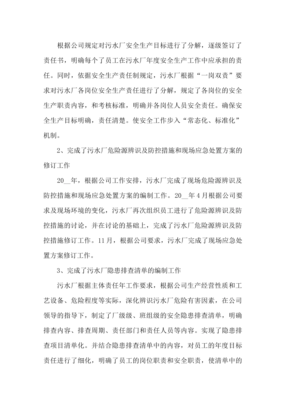 污水处理厂个人年终工作总结三篇2024_第2页