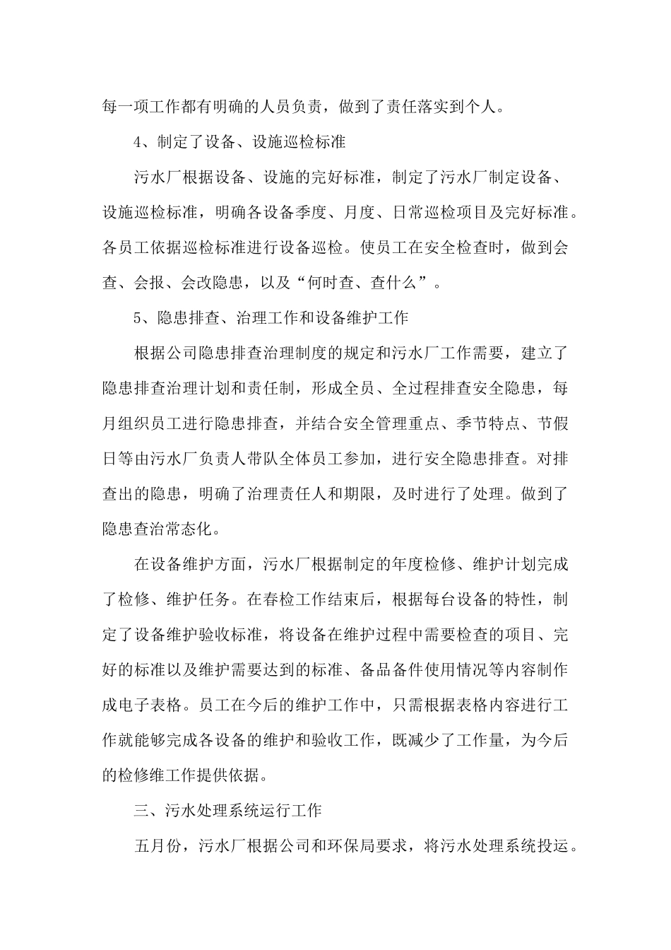 污水处理厂个人年终工作总结三篇2024_第3页