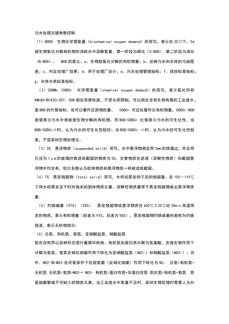 污水主要控制指标_第1页