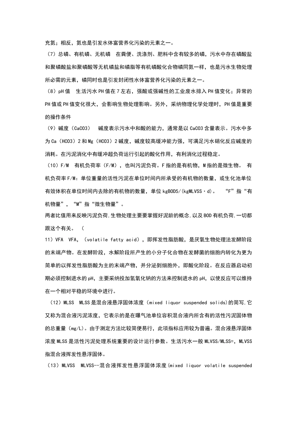 污水主要控制指标_第2页