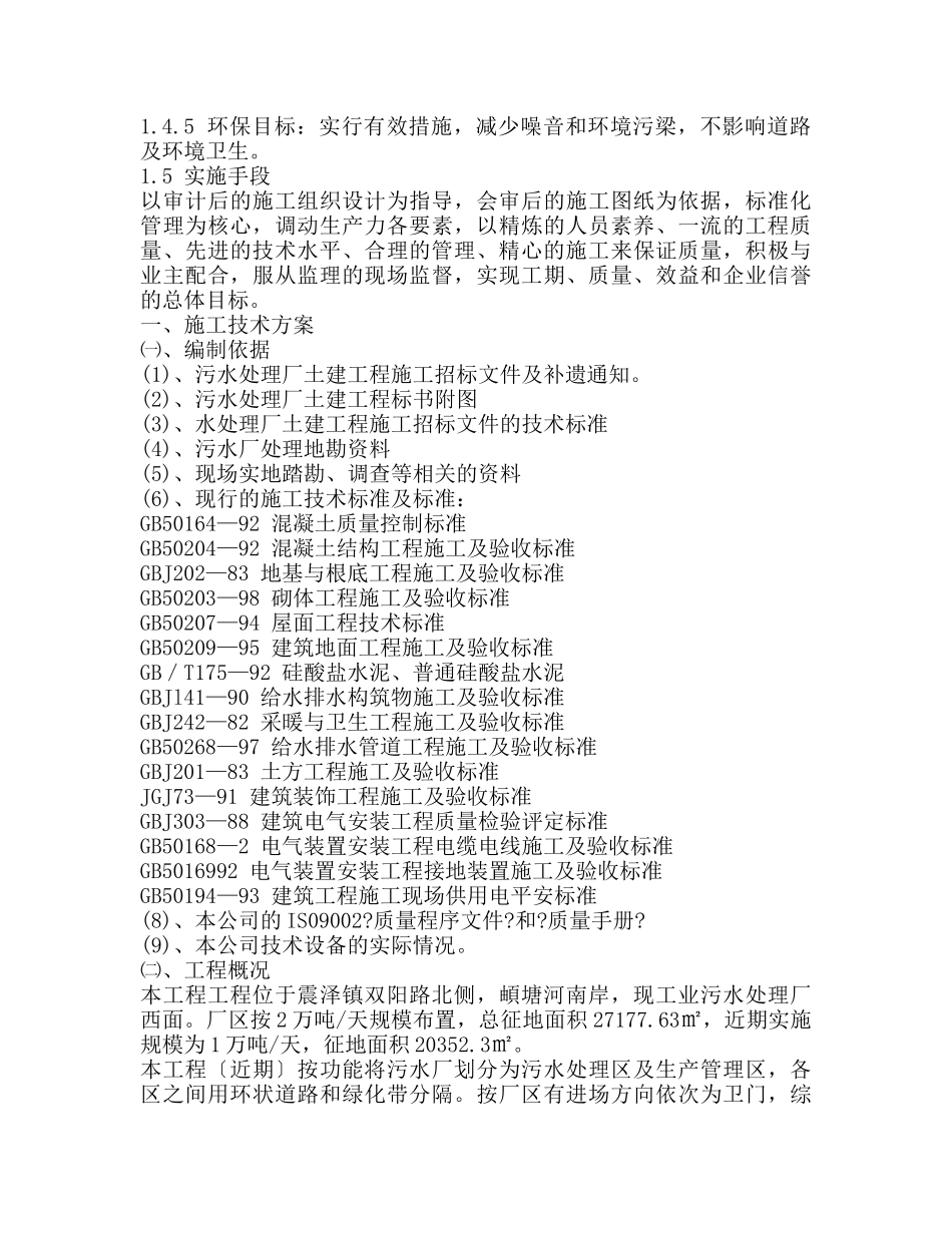 污水处理厂土建施工组织设计_第3页