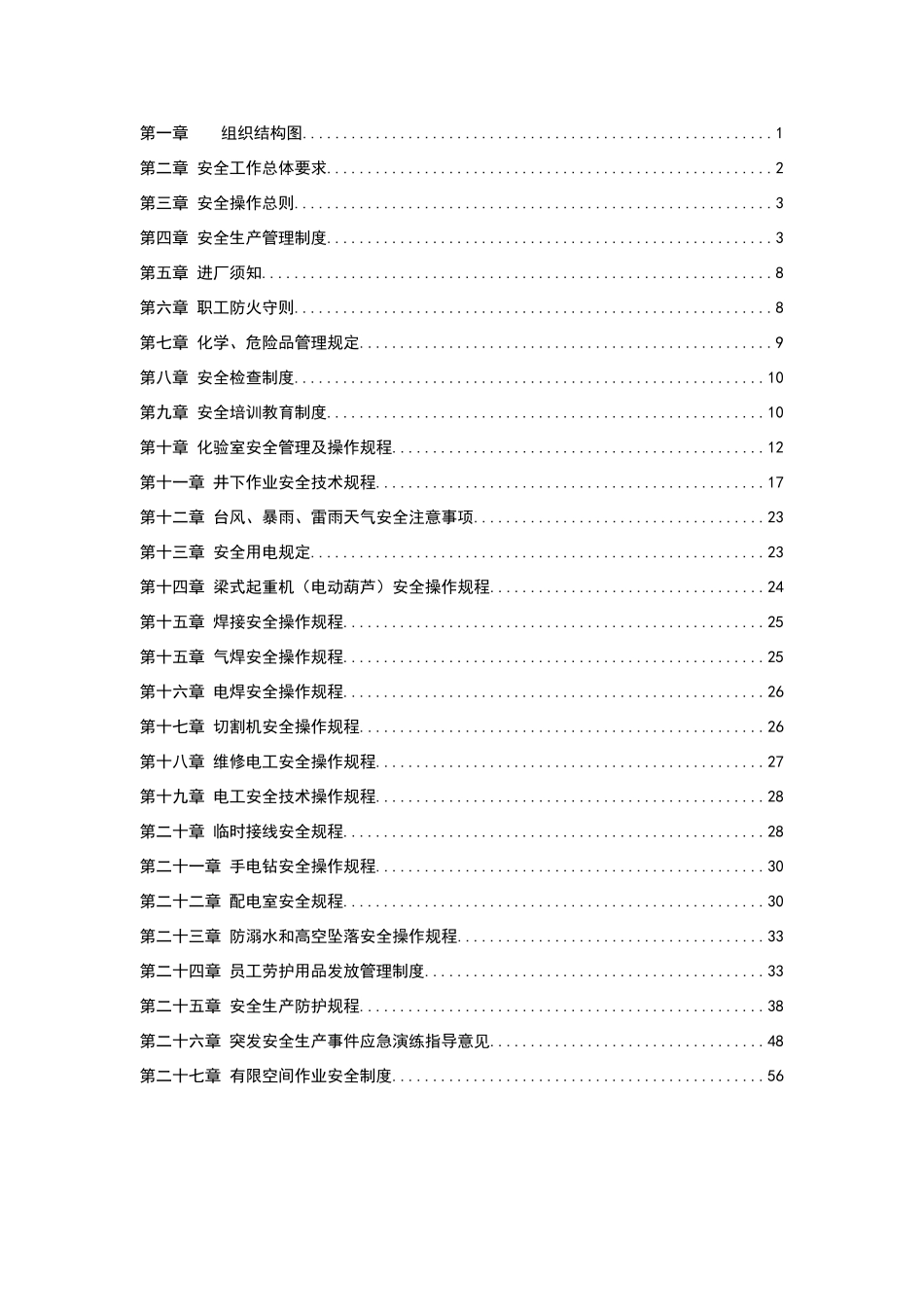 污水处理厂安全管理体系_第3页