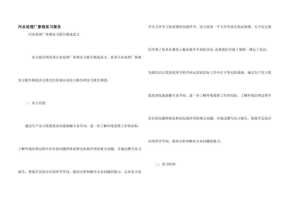污水处理厂参观实习报告_第1页