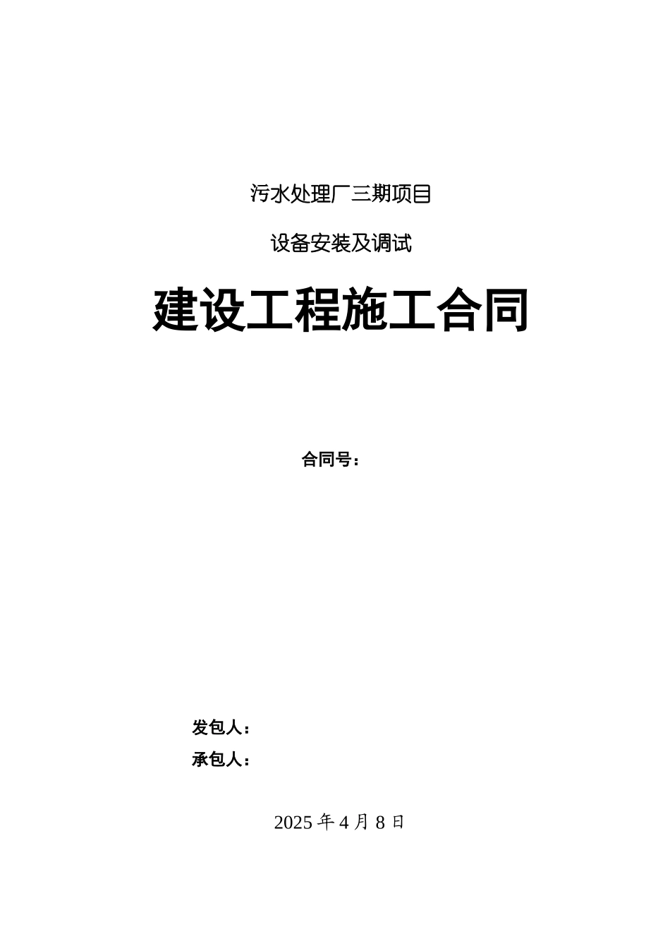 污水处理厂安装工程施工合同样本_第1页