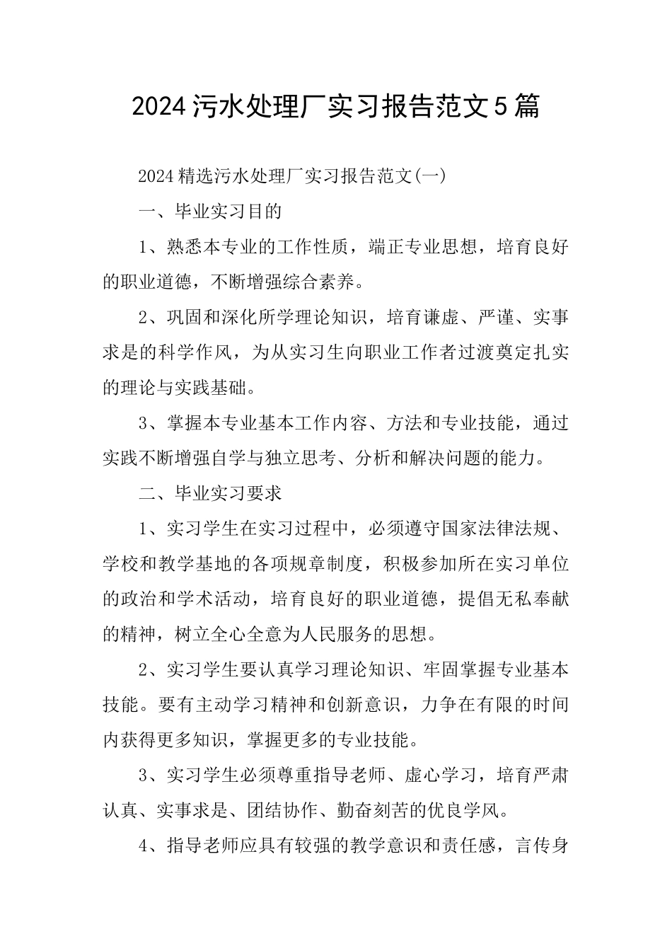 污水处理厂实习报告范文5篇_第1页