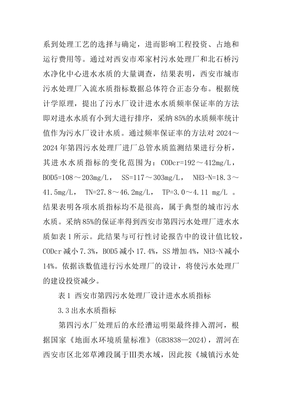 污水处理厂实习报告范文5篇_第3页