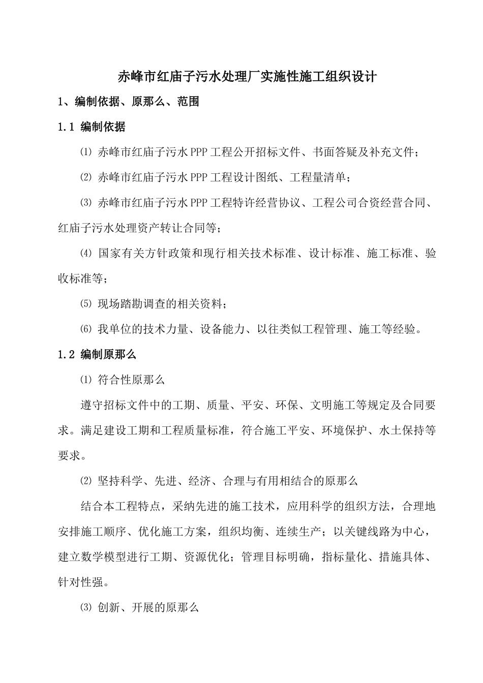 污水处理厂实施性施工组织设计_第1页