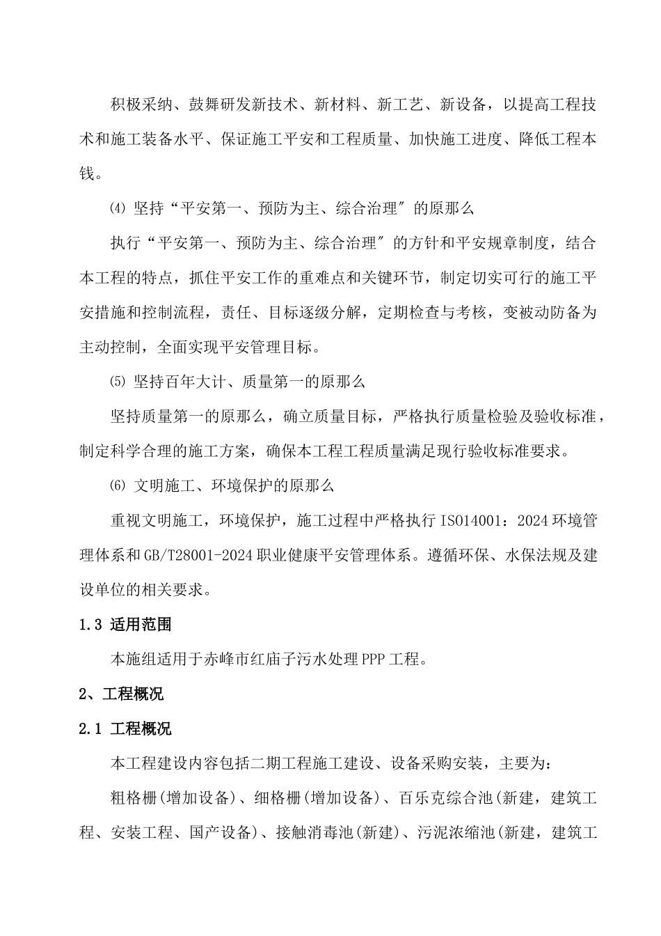 污水处理厂实施性施工组织设计_第2页