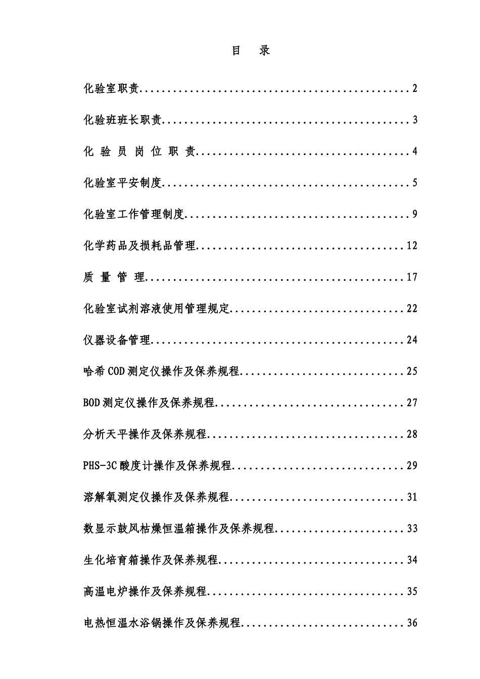 污水处理厂化验室制度汇编_第1页