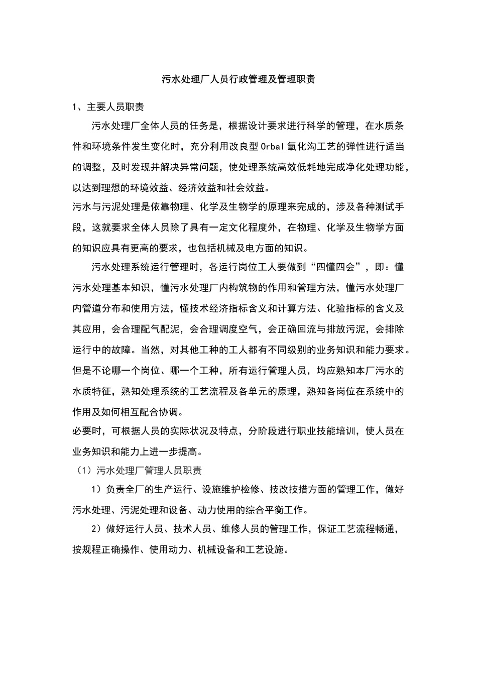 污水处理厂人员行政管理及管理职责_第1页