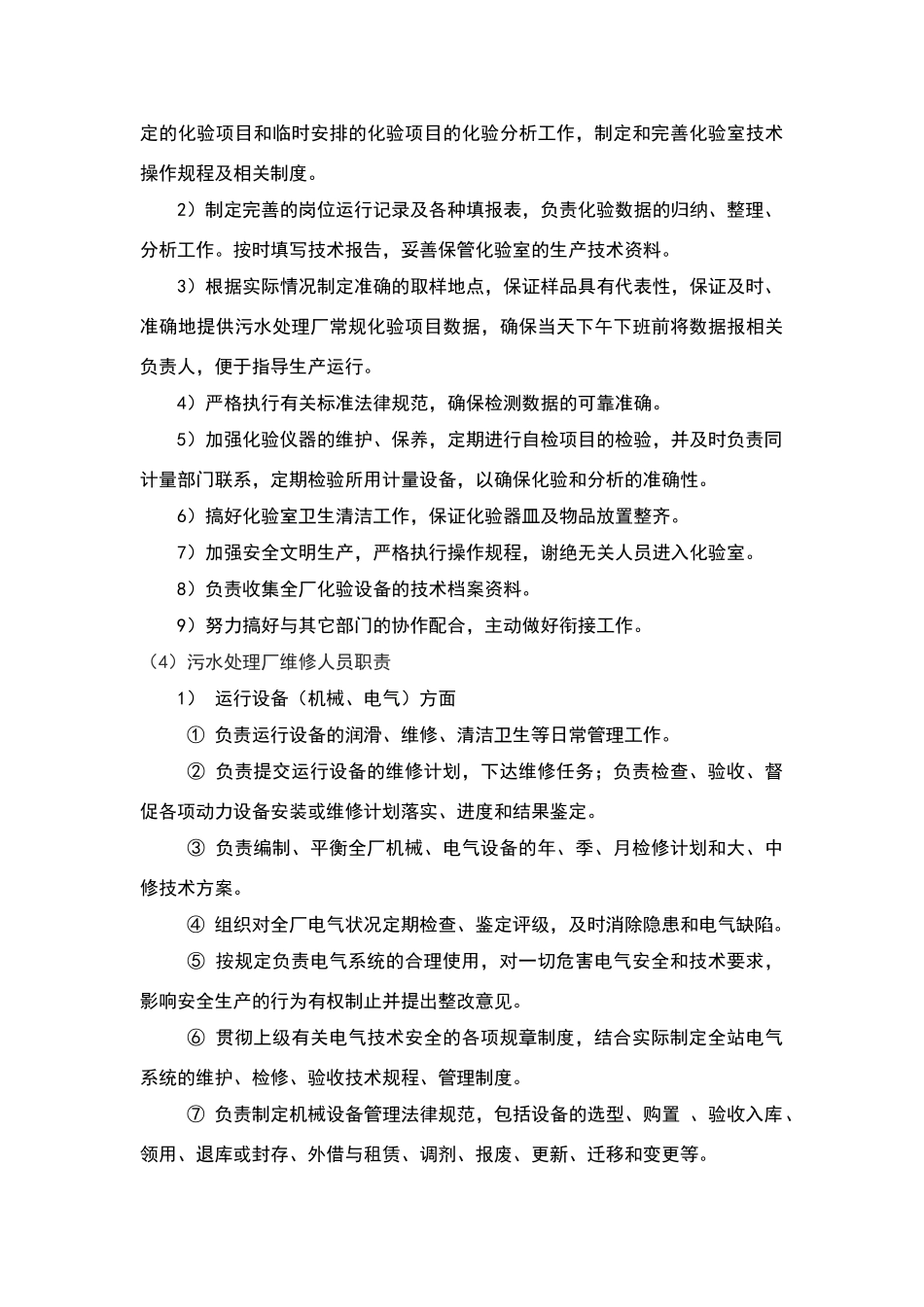 污水处理厂人员行政管理及管理职责_第3页