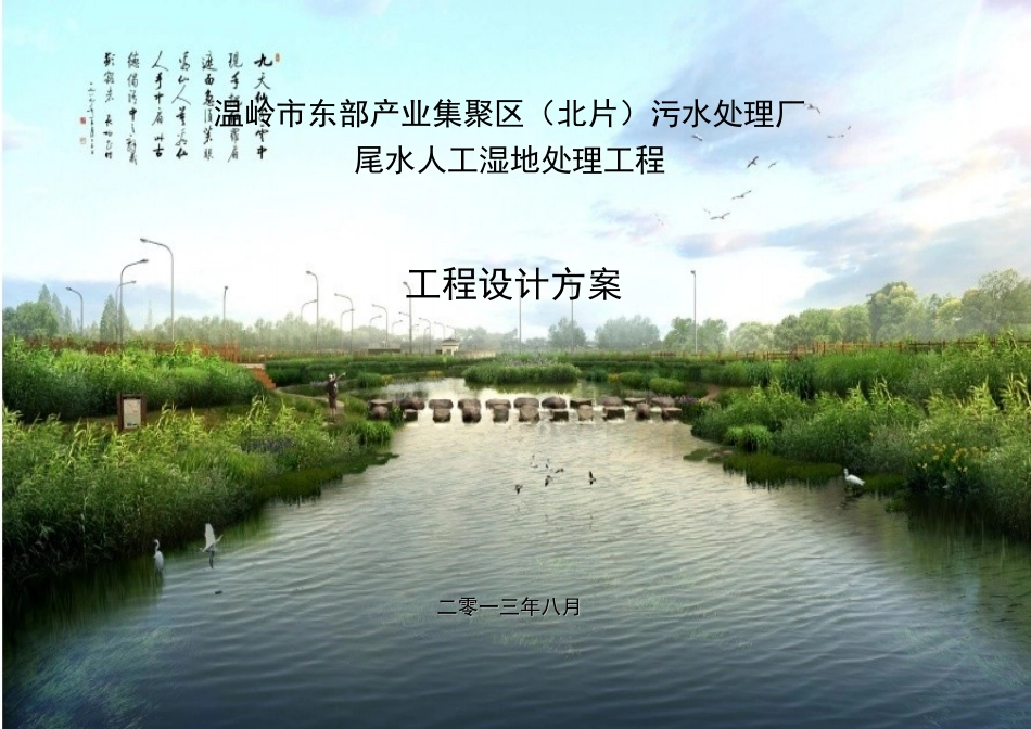 污水处理厂尾水人工湿地处理工程设计方案_第1页