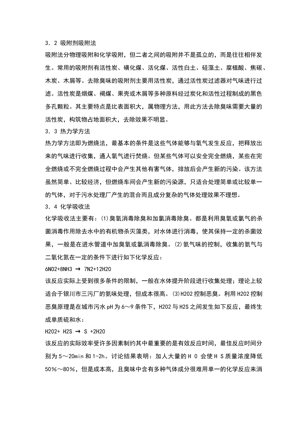 污水处理厂常用除臭技术_第2页