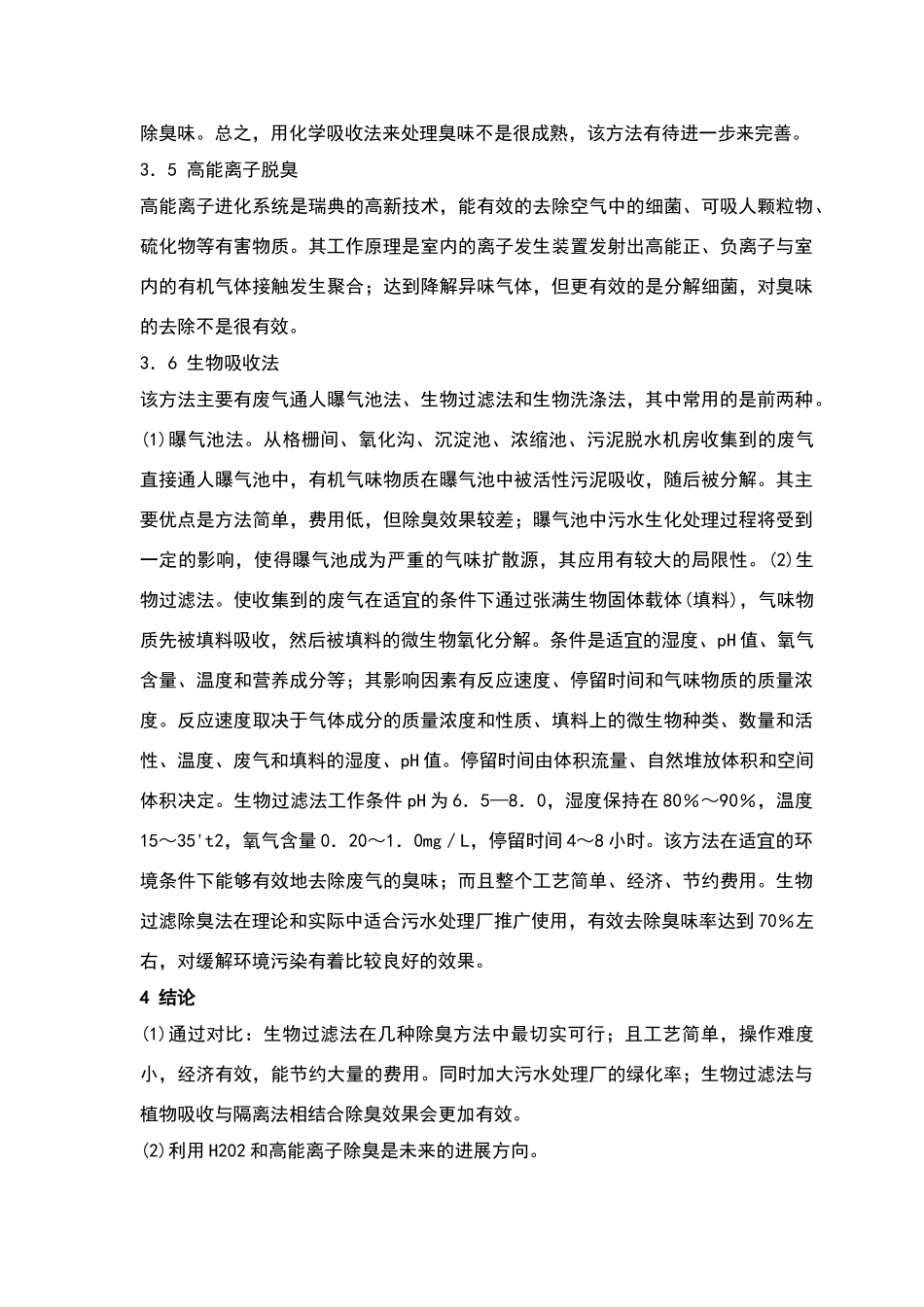污水处理厂常用除臭技术_第3页