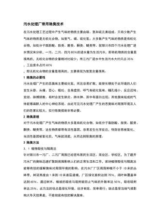污水处理厂常用除臭技术
