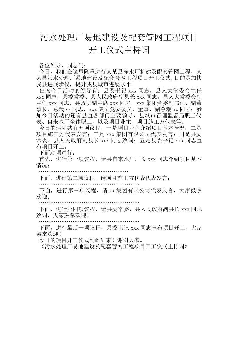 污水处理厂易地建设及配套管网工程项目开工仪式主持词_第1页