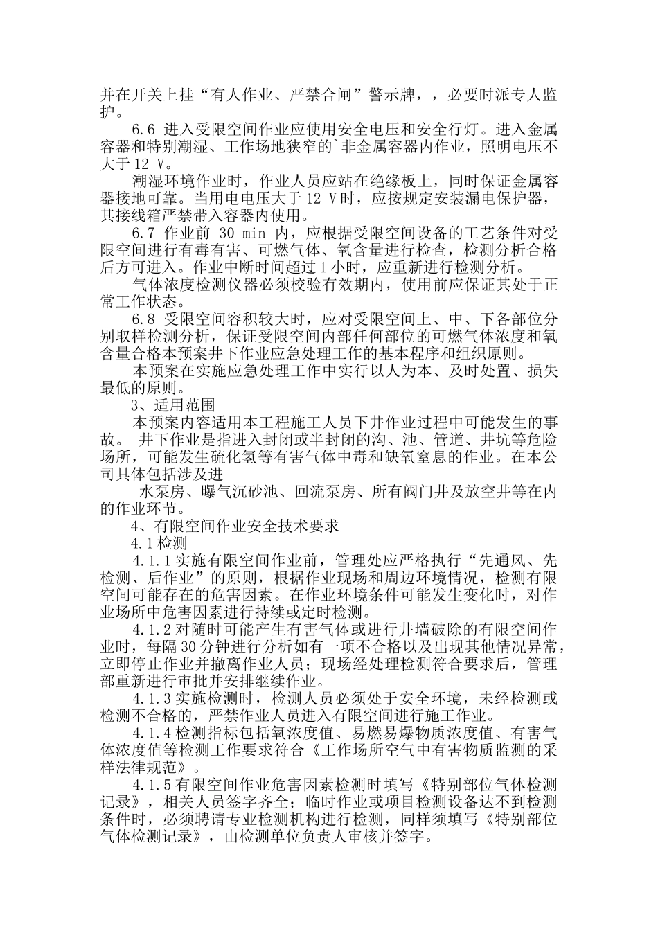 污水处理厂有限空间作业应急预案实用2篇_第3页