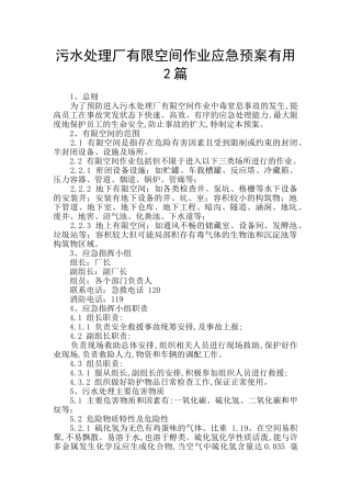 污水处理厂有限空间作业应急预案实用2篇