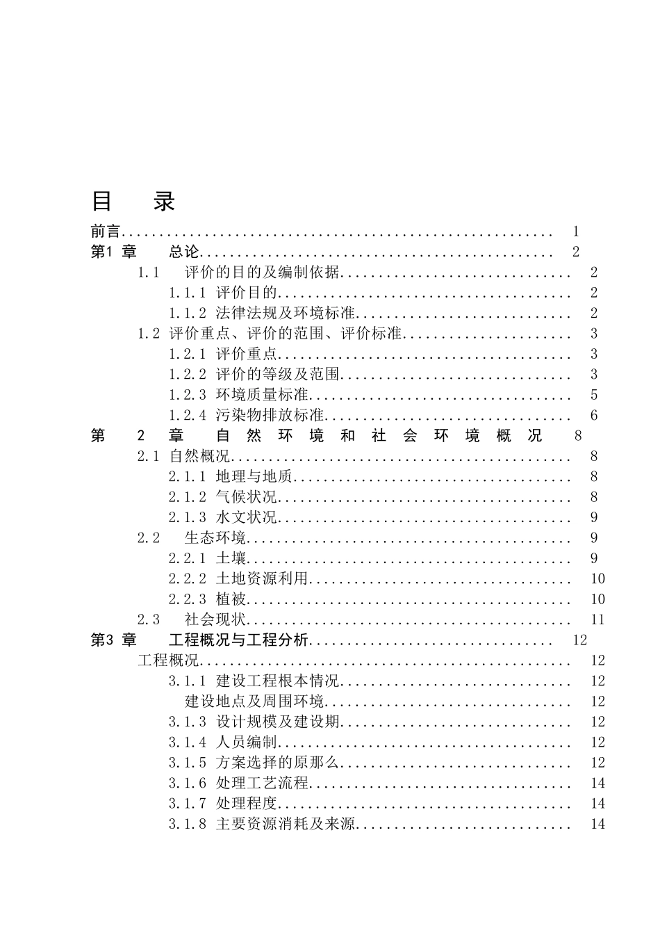 污水处理厂拟建项目环境影响评价报告书_第1页