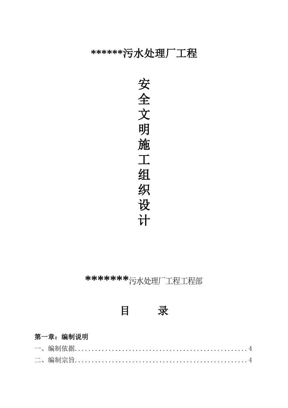 污水处理厂工程安全文明施工组织设计_第1页