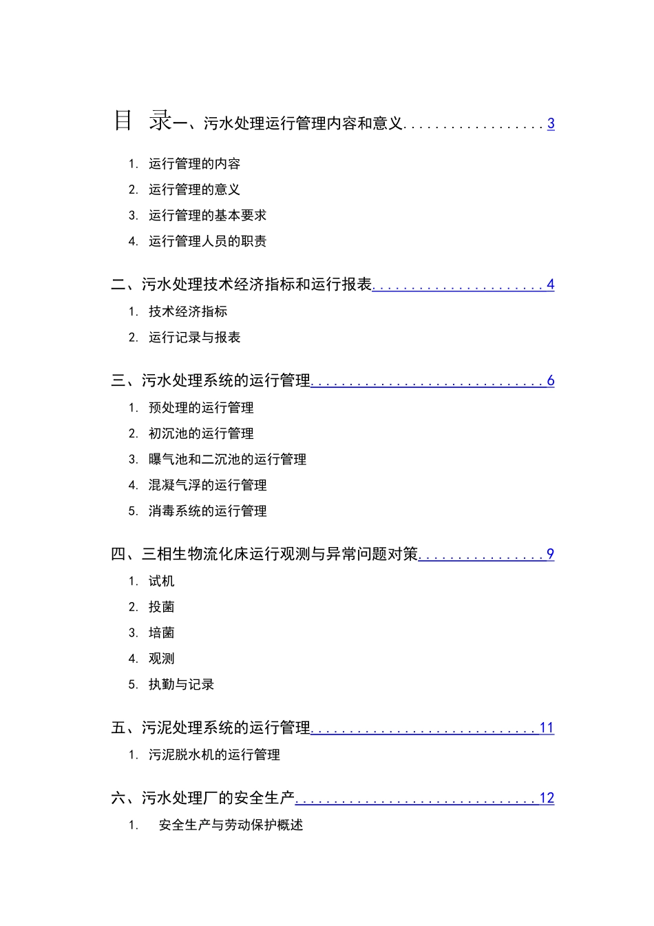 污水处理厂运行管理_第1页