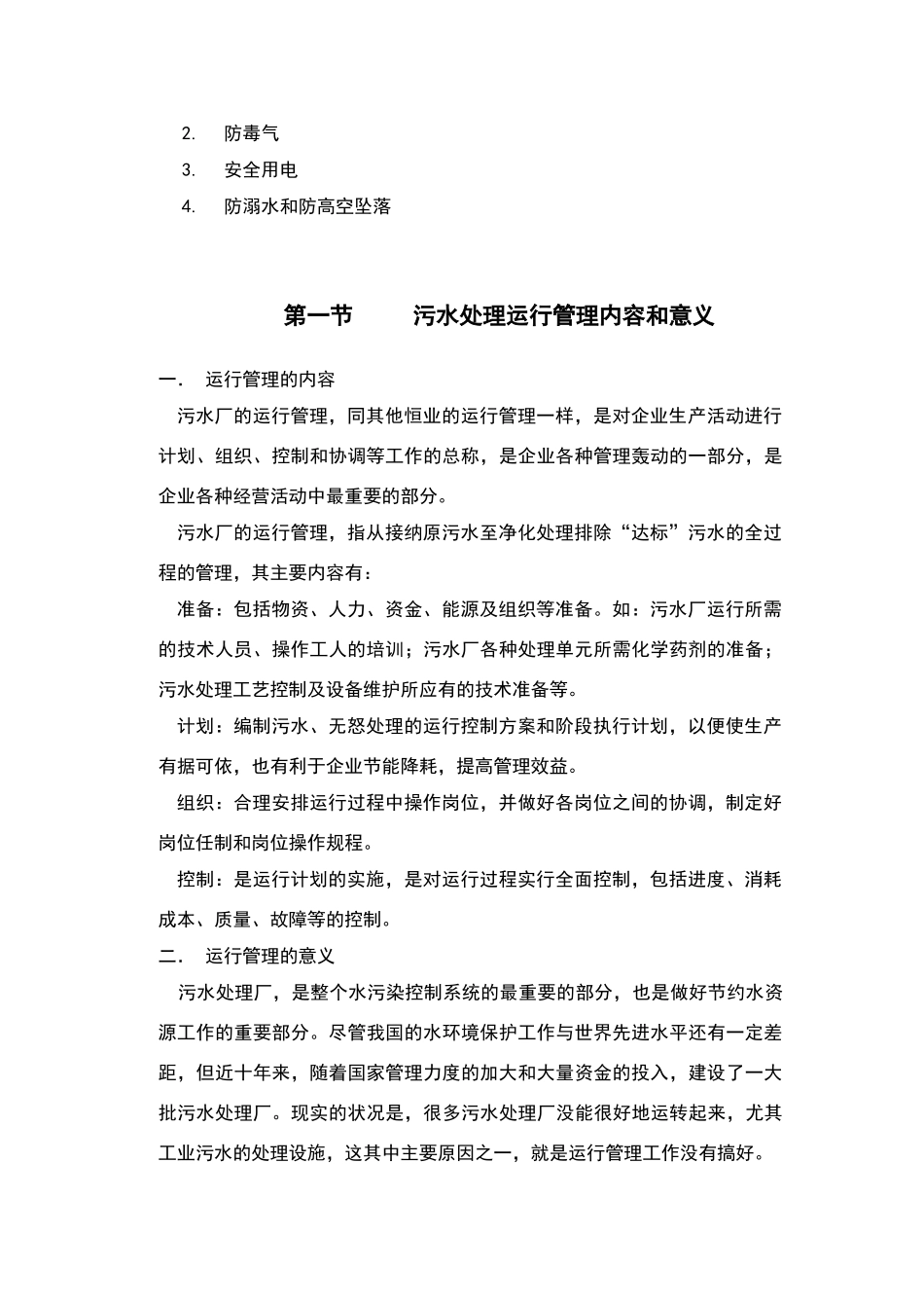 污水处理厂运行管理_第2页