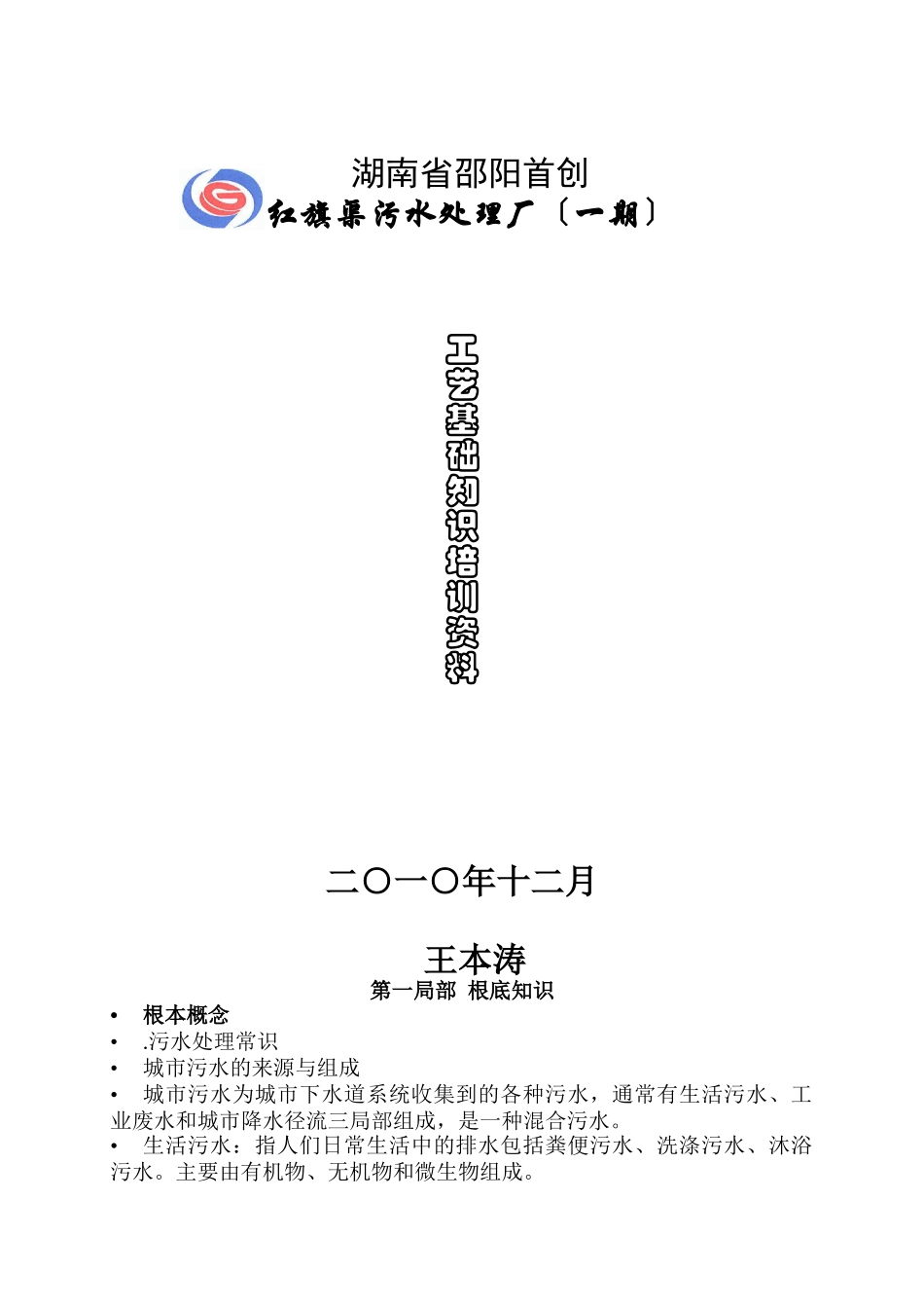 污水处理基础培训_第1页