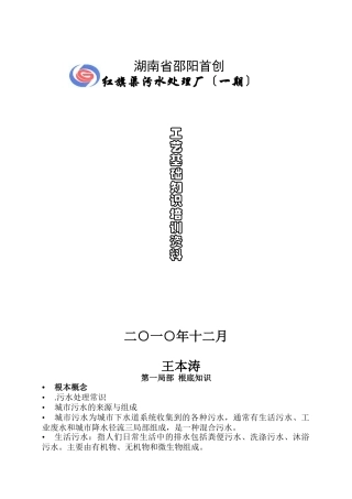 污水处理基础培训