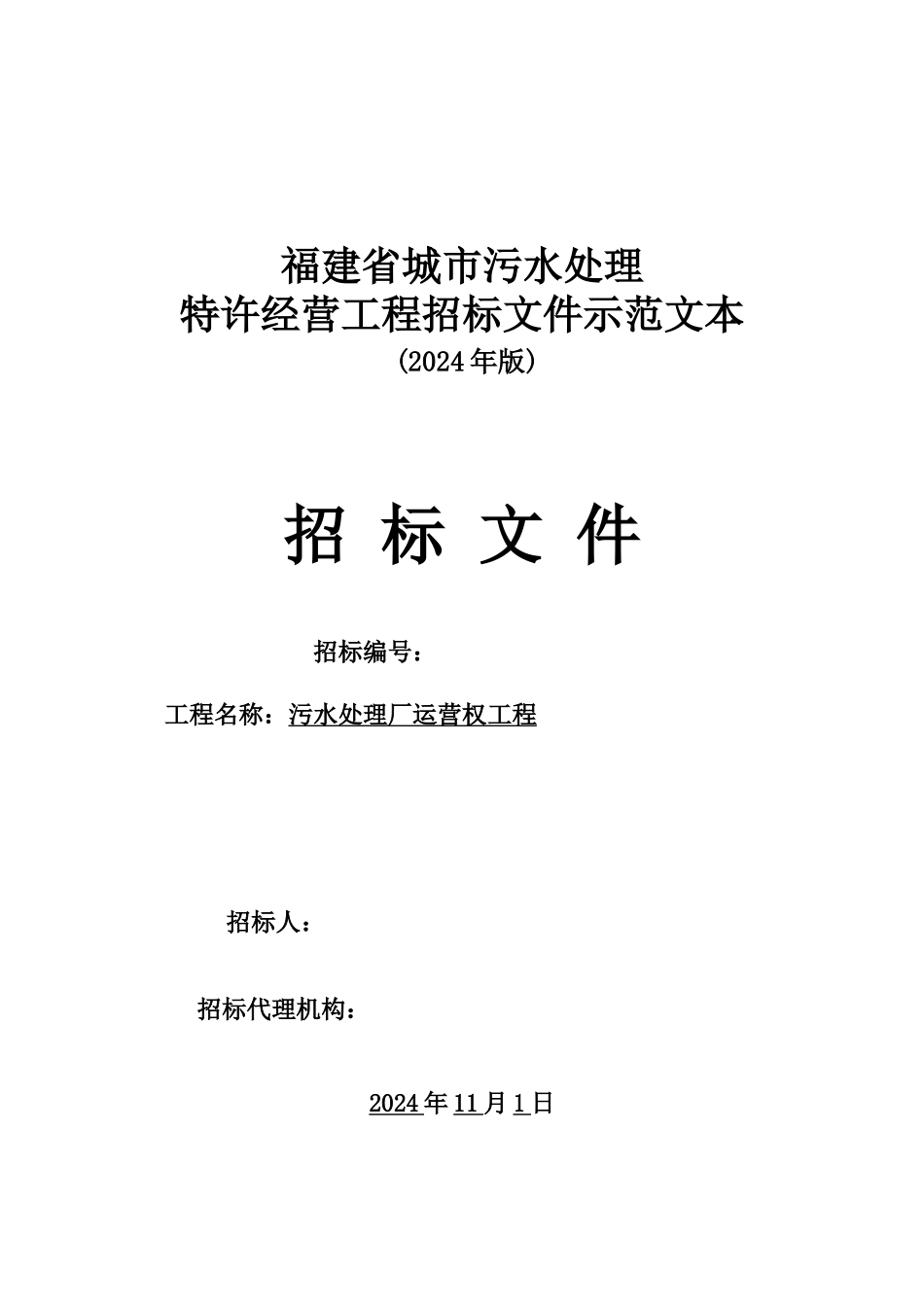 污水处理厂运营权项目招标文件_第1页