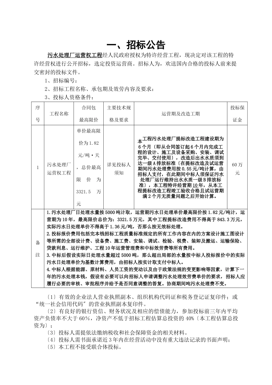 污水处理厂运营权项目招标文件_第3页
