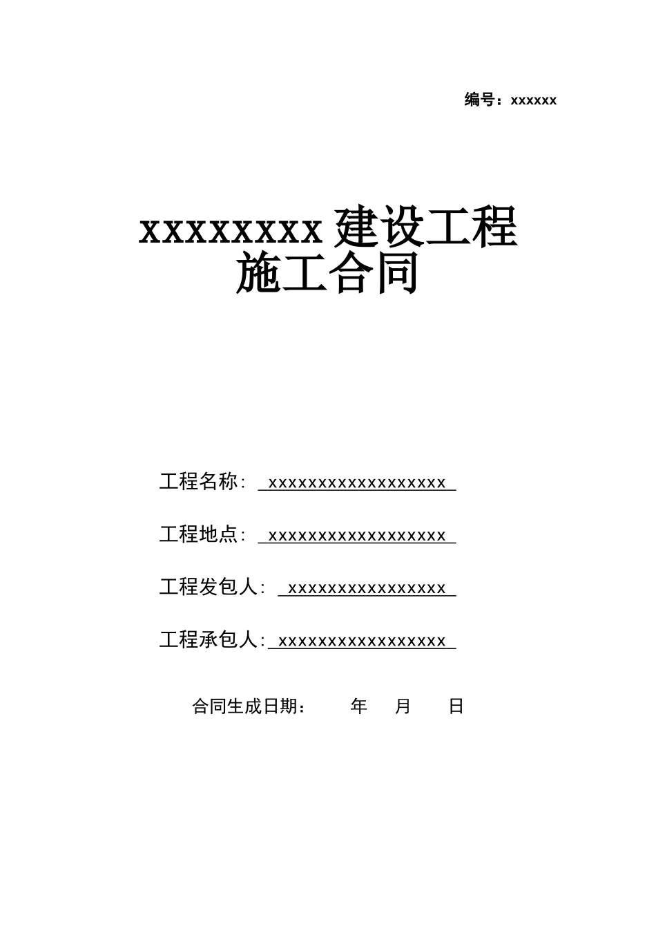 污水处理工程施工合同_第1页