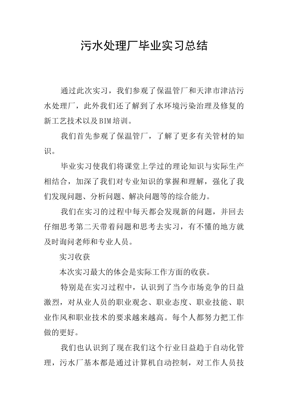 污水处理厂毕业实习总结_第1页