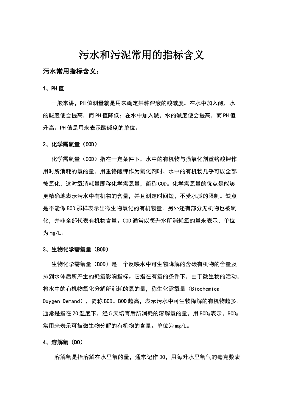 污水处理常用指标定义_第1页