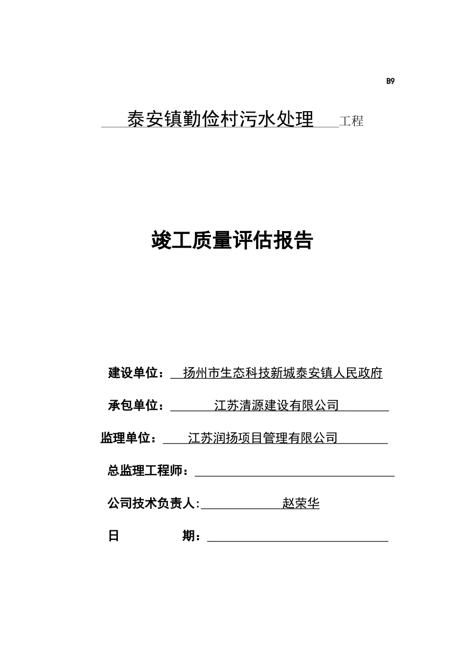 污水处理工程监理评估报告_第1页
