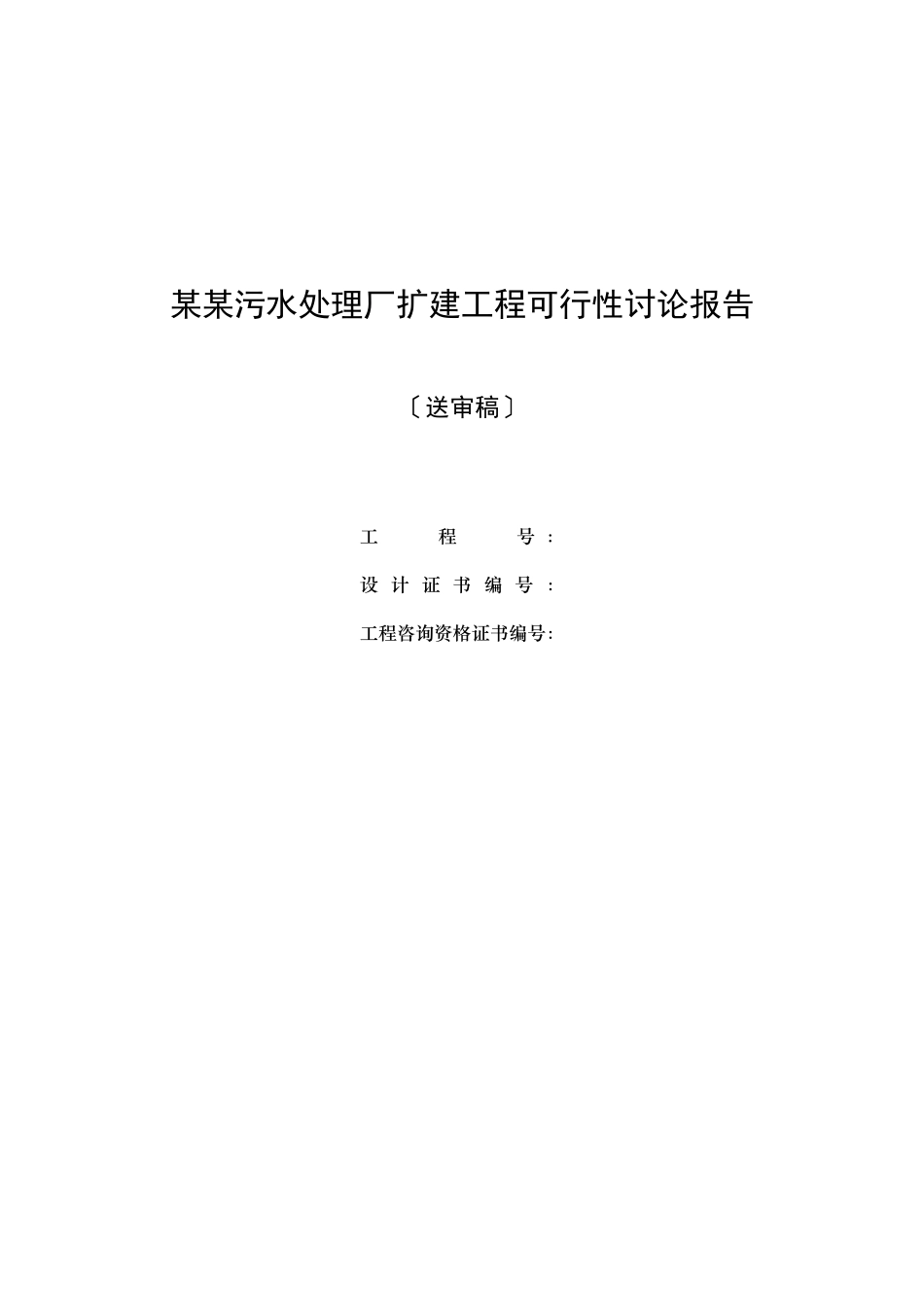 污水处理工程可研送审稿终稿6_第1页